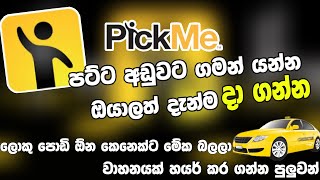 How to use PICK ME app අඩු මුදලට ගමන් යන්න pick එකෙන් වාහනයක් Booking කරන්නේ මෙහෙමයි [upl. by Riek401]