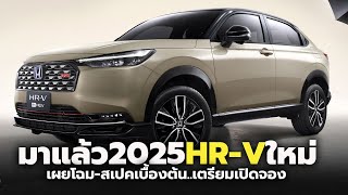 มาแล้ว 2025 HONDA HRV eHEV ใหม่ เผยโฉมสเปคเบื้องต้น เตรียมเปิดจองสิทธิ์ พร้อมโปรโมชั่นพิเศษ [upl. by Nrev35]