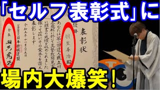 羽生善治会長＆達人の｢セルフ表彰式｣に場内大爆笑！SNSやネットの反応まとめ ヤフーニュースやXのトレンド入り！（第1回達人戦立川立飛杯 [upl. by Nyladgam]