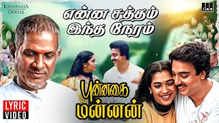 Enna Satham Indha Neram  Lyric Video  Punnagai Mannan  Ilaiyaraaja  Kamal Haasan  Rekha  SPB [upl. by Noyart]