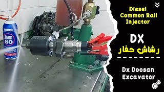 رشاش حفار Common Rail Injector DX Doosan  DX [upl. by Mutz]