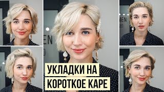 5 СПОСОБОВ КАК УЛОЖИТЬ КОРОТКИЕ ВОЛОСЫ НА УТЮЖОК  УКЛАДКИ ДЛЯ КОРОТКОГО КАРЕ [upl. by Aneleiram]