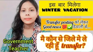 winter vacation पर हुई चर्चामै कौन से जिले मे transfer ले रही हूँकैसे मिलेगा मनचाहा schoolbpsc [upl. by Leinto14]