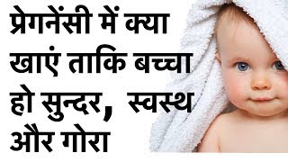 प्रेगनेंसी में क्या खाएं ताकि बच्चा हो सुन्दर और गोरा  What to eat during pregnancy for fair baby [upl. by Assiren]