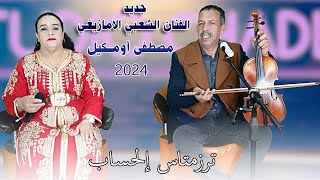 Mustapha Oumguil  Trzamtas ilhsabe Official Music Video 2024  مصطفى أومكيل  ترزمتاس إلحساب [upl. by Rehpetsirhc975]