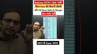 RRB NTPC 12th भर्ती Safe vs Danger Zone Salary wise Post  कम Cutoff zone rrbntpc [upl. by Neyu]