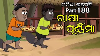 Natia Comedy Part 188  Rakhi Purnami [upl. by Balas]