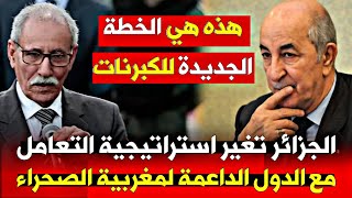 الضربات المغربية تدفع الجزائر إلى تغيير استراتيجيتها [upl. by Mathia778]