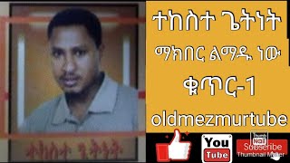 ማክበር ልማዱ ነው TEKESTE GETNET VOL1 FULL ALBUM ተከስተ ጌትነት ቁጥር1 ሙሉ አልበም oldmezmurtube [upl. by Pazit]