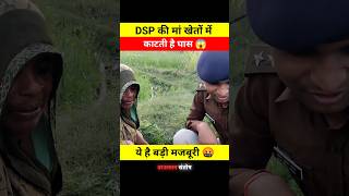 DSP की मां खेतो में काटती है घास 😱🤯 dont miss end 😱 shorts dsp santoshpatel viralvideo short [upl. by Aray109]