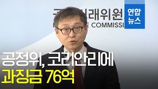 공정위 코리안리에 과징금 76억  연합뉴스 Yonhapnews [upl. by Feld]