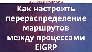 Как настроить перераспределение маршрутов между процессами EIGRP [upl. by Ymeraj930]