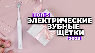 ТОП5 Лучшие электрические зубные щетки Рейтинг 2023 года ⚡️ Какую выбрать [upl. by Procter]