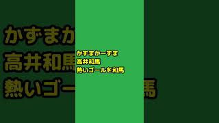 高井和馬 選手チャント【松本山雅FC】 [upl. by Talya]