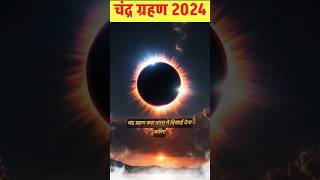 चंद्रग्रहण 2024 Chandra Grahan Kab Hai 2024  Chandragrahan Kitni Tarikh Ko Lagega September 2024 [upl. by Grishilda]