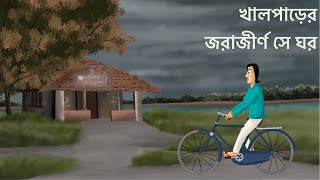 Khalparer Jorajirno Se Ghor  Bhuter Golpo  Horror Skull Story  Ghost House  Scary Bengali  JAS [upl. by Ajak]