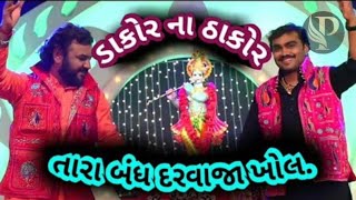 Dakor na thakor  new krishna song  ડાકોર ના ઠાકોર [upl. by Ayo911]