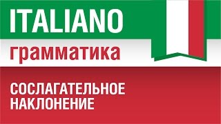 1220 Сослагательное наклонение в итальянском языке Congiuntivo presente Урок итальянского языка [upl. by Ahsienak]