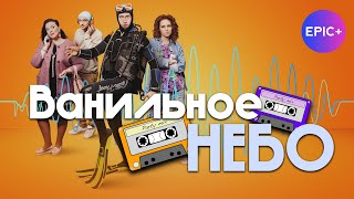 АНОНС Серия 4  ВАНИЛЬНОЕ НЕБО  Мелодрама Комедия  Смотрите на EPIC [upl. by Player]