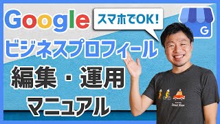 スマホでOK｜Googleビジネスプロフィール編集・運用マニュアル [upl. by Notrub]