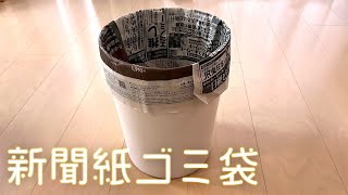 【折らない】新聞紙でゴミ箱用袋のつくり方（音声解説あり）Origami  How to make a [upl. by Ecirtahs]