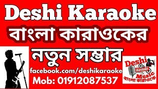 গ্রাম ছাড়া ঐ রাঙা মাটির পথGram Chara Oi Ranga Matir Poth  Bangla Karaoke  Deshi Karaoke [upl. by Shere]