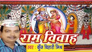 सीता राम विवाह वर्णन  Ram Vivah  Ram Vivah Kunj bihari Mishra  Maithili [upl. by Eittol]