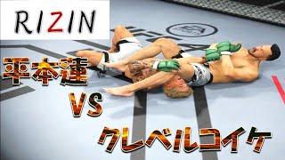 平本蓮 VS クレベルコイケ Ren Hiramoto VS Koike Kleber Full Fight RIZIN [upl. by Luaped]