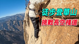 全程徒步登上華山，挑戰長空棧道，剛走上去腿就軟了！ [upl. by Eiduj]