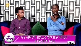 ፋና ላምሮት በያሬድ የሙዚቃ ትቤት ተማሪዎች እይታ [upl. by Gascony]