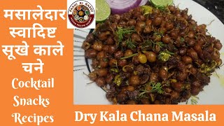 मसालेदार स्वादिष्ट सूखे काले चने  Dry Masala Chana  Kala Chana Recipe  Cocktail Snacks Recipes [upl. by Mirabel]