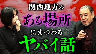 【実話怪談】関西地方のある場所。土地にまつわる怖い話を披露（深津さくら×中山市朗） [upl. by Carlina417]