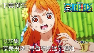 海賊王 One Piece 1008話 預告 中文字幕 [upl. by Bevash]