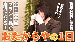 【就活生必見】おたからやの一日ってどんな感じ？新卒採用 いーふらん 24新卒 [upl. by Nelram894]