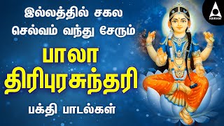 இல்லத்தில் சகல செல்வம் தரும் பாலா திரிபுரசுந்தரி  ராஜராஜேஸ்வரி பக்தி பாடல்கள்  AbiramiEmusic [upl. by Robena]