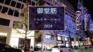 大阪 御堂筋 イルミネーション2024 Midosuji illumination 2024 festival of the lights in Osaka [upl. by Willy974]