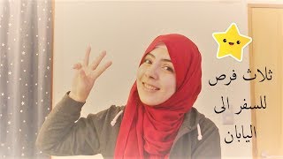 3 طرق مجانية و سهلة للسفر الى اليابان [upl. by Krishna]