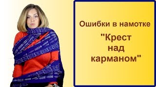 Ошибки в намотке слингашарфа quotКрест над карманомquot [upl. by Oer]