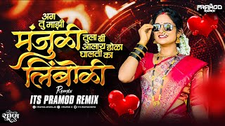 Tu Mazi Manjuli Dj Song  Its Pramod Remix  Tula Bi Alay Dola Ghalati Ka Limboli  Trending Song [upl. by Abehsat]