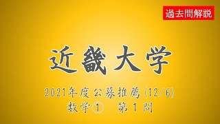 【公募推薦】近畿大学2021126数学①第１問 [upl. by Ferri]