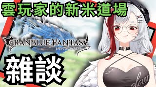 🔴來 看看從零的GBF該怎麼玩（20241209 GBF 碧藍幻想 從零開始的GBF）ftHAMU [upl. by Wildon]