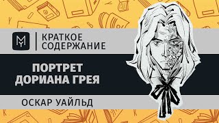 Краткое содержание  Портрет Дориана Грея [upl. by Nemra]