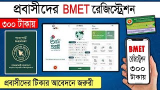 BMET  BMET Registration 2022  COVID19VACCINE BMET amiprobashi [upl. by Aramal704]