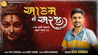 Ravi Khoraj  આઠમ ની અરજી  Atham Ni Arji  New Mp3 Song  2024 [upl. by Netloc]