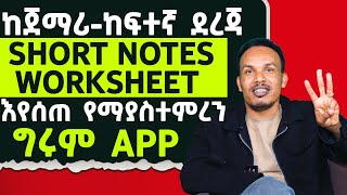 እንግሊዝኛ ለመማር እንዲህ አይነት App አይቼ አላዉቅም [upl. by Akihdar]