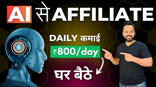 AI Affiliate Marketing  रोज़ कमाओ Rs800  Affiliate Marketing for Beginners [upl. by Nisior]