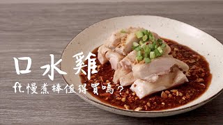 簡單版 口水雞 食譜  ft 慢煮棒好用嗎 甚麼是Sous Vide 中字 [upl. by Kella531]