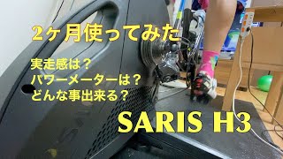 SARIS H3 2ヶ月使ってみた。（雑談多め） [upl. by Bendite]