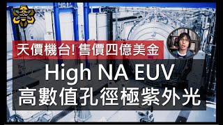 台積電與Intel的下一個戰場，High NA EUV高數值孔徑極紫外光，掌握半導體未來的超級武器。 [upl. by Landan]