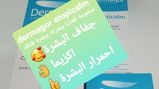 dermagor atopicalm علاج للبشرة الجافة🥰👈 و علاج احمرار البشرة 👈وفعال لحكة البشرة [upl. by Cartan707]